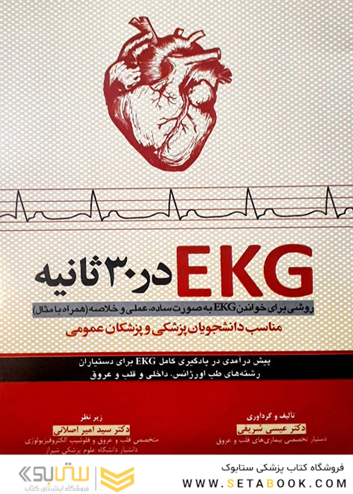 EKG در 30 ثانیه روشی برای خواندن EKG به صورت ساده عملی و خلاصه همراه با مثال مناسب دانشجویان پزشکی و پزشکان عمومی