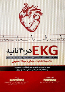 عکس EKG در 30 ثانیه روشی برای خواندن EKG به صورت ساده عملی و خلاصه همراه با مثال مناسب دانشجویان پزشکی و پزشکان عمومی