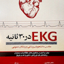 EKG در 30 ثانیه روشی برای خواندن EKG به صورت ساده عملی و خلاصه همراه با مثال مناسب دانشجویان پزشکی و پزشکان عمومی