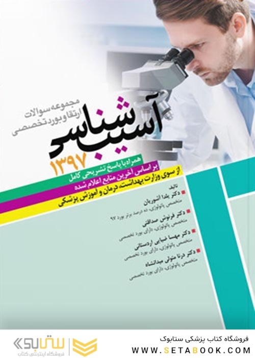 مجموعه سوالات بورد و ارتقاء آسیب شناسی 97 همراه با پاسخ تشریحی کامل