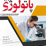 مجموعه سوالات ارتقاء و بورد تخصصی پاتولوژی 98   همراه با پاسخ تشریحی