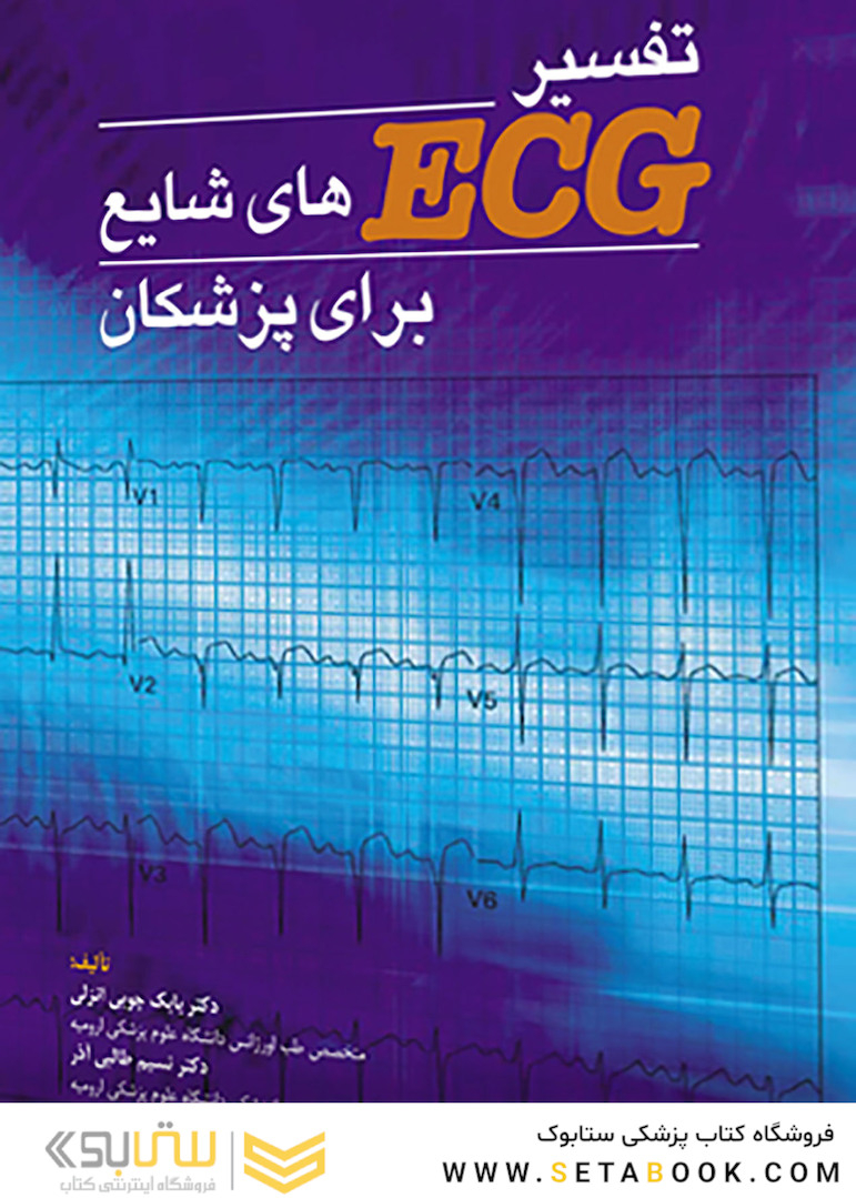 تفسیر ECG های شایع برای پزشکان جلد 1