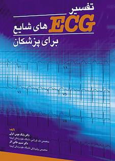 عکس تفسیر ECG های شایع برای پزشکان جلد 1