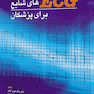 تفسیر ECG های شایع برای پزشکان جلد 1