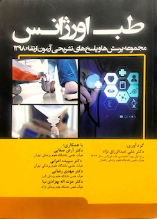 عکس طب اورژانس مجموعه پرسش ها و پاسخ های تشریحی آزمون ارتقاء 1398