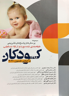 عکس مجموعه پرسش ها و پاسخ های تشریحی طبقه بندی شده بورد و ارتقا ده قطب کودکان 1398 بر اساس نلسون 2020