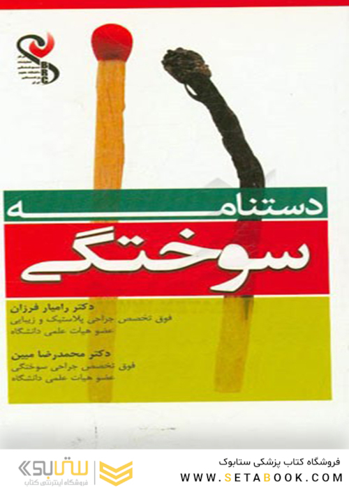 دستنامه سوختگی