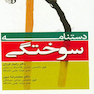 دستنامه سوختگی