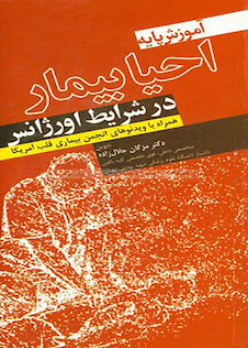 عکس آموزش پایه احیاء بیمار در شرایط اورژانس همراه با ویدئوهای انجمن بیماری قلب آمریکا