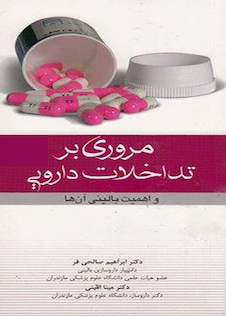 عکس مروری بر تداخلات دارویی و اهمیت بالینی آن ها