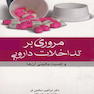 مروری بر تداخلات دارویی و اهمیت بالینی آن ها