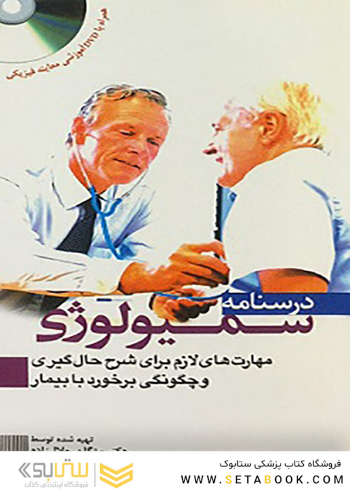 درسنامه سمیولوژی مهارت های لازم برای شرح حال گیری و چگونگی برخورد با بیمار همراه با DVD