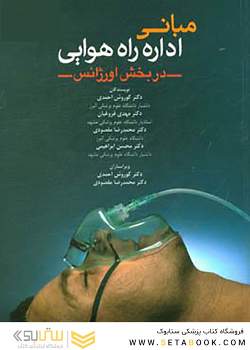 مبانی اداره راه هوایی در بخش اورژانس