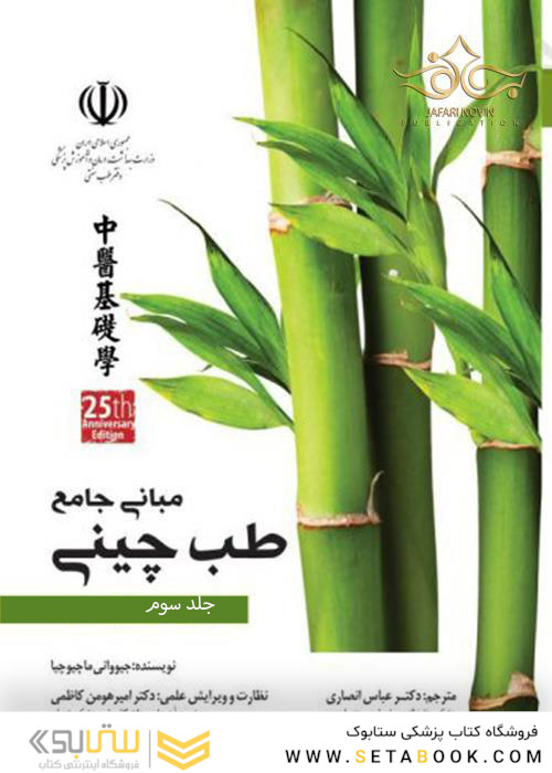 مبانی جامع طب چینی جلد سوم