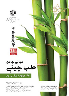 عکس مبانی طب چینی جلد چهارم