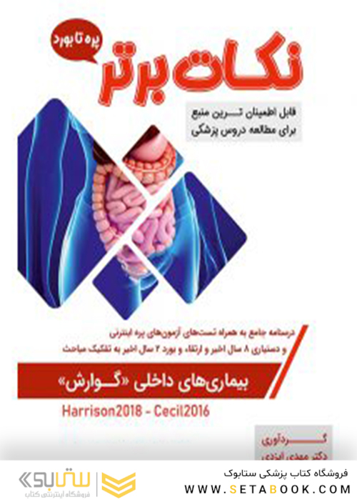 نکات برتر گوارش