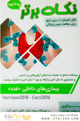 نکات برتر بیماری های داخلی ( غدد )