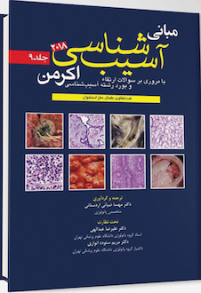 عکس مبانی آسیب شناسی اکرمن2018  جلد 9