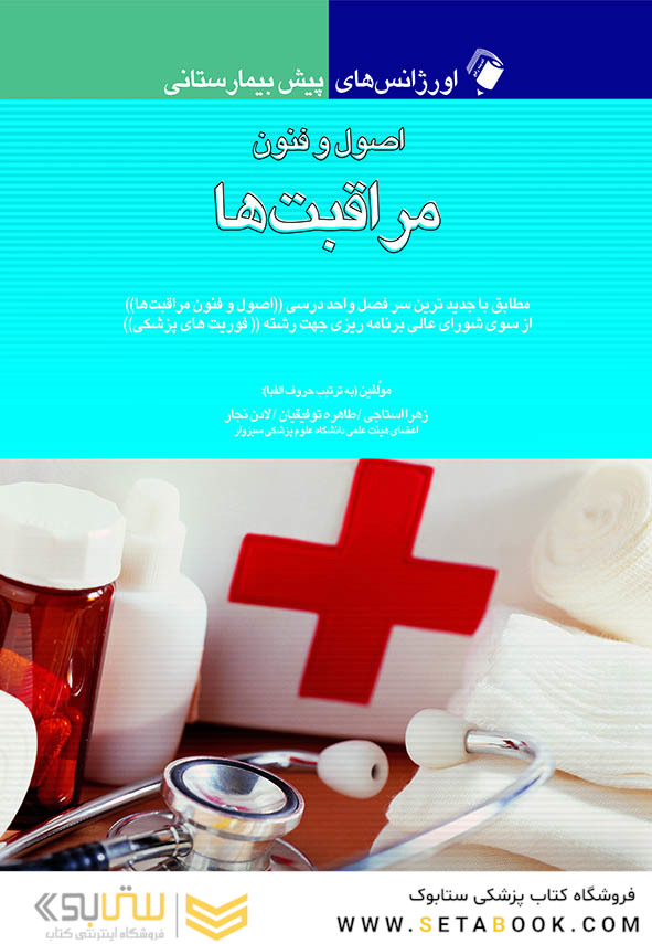 اورژانس های پیش بیمارستانی اصول و فنون مراقبت ها