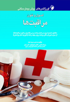 عکس اورژانس های پیش بیمارستانی اصول و فنون مراقبت ها