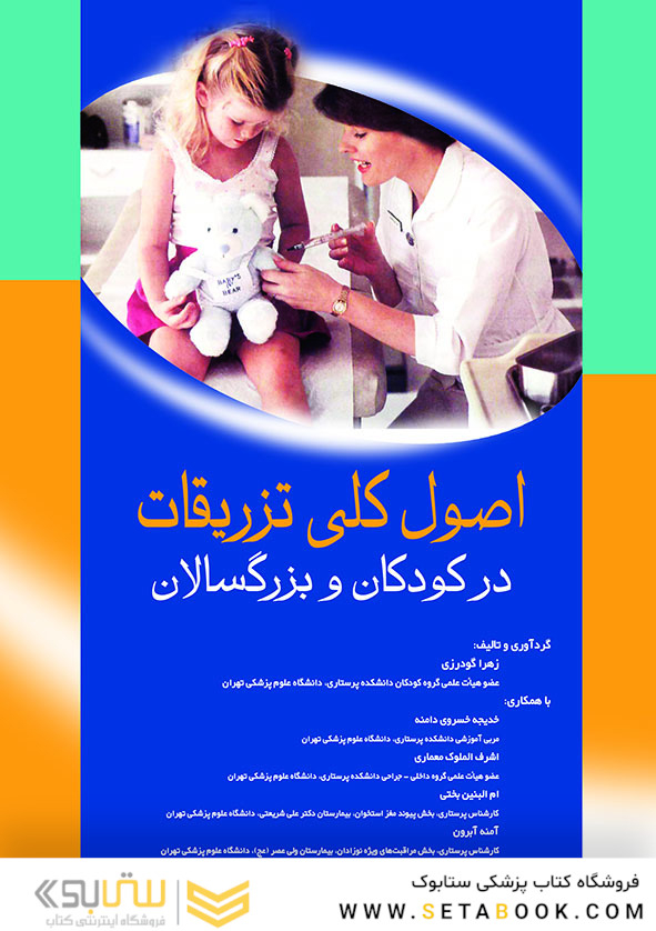 اصول کلی تزریقات در کودکان و بزرگسالان