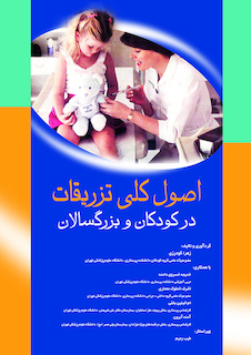 عکس اصول کلی تزریقات در کودکان و بزرگسالان