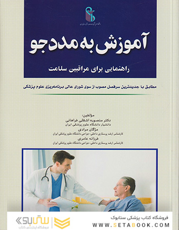 آموزش به مددجو راهنمایی برای مراقبین سلامت