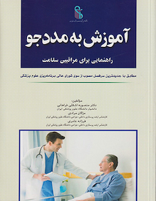 عکس آموزش به مددجو راهنمایی برای مراقبین سلامت