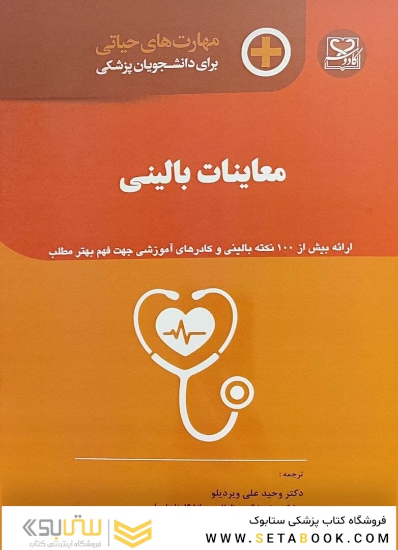 مهارت های حیاتی برای دانشجویان پزشکی معاینات بالینی