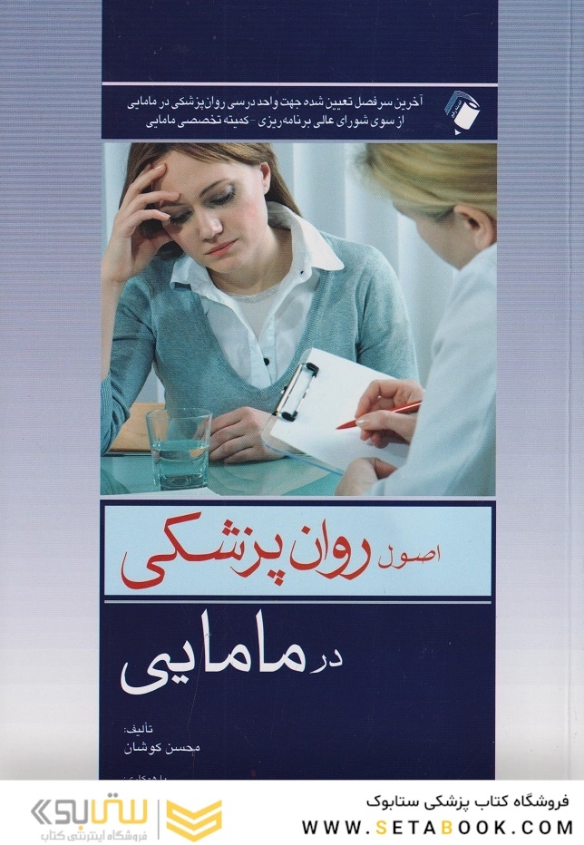 اصول روان پزشکی در مامایی
