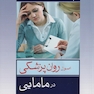 اصول روان پزشکی در مامایی