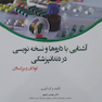 آشنایی با داروها و نسخه نویسی در دندانپزشکی کودکان و بزرگسالان