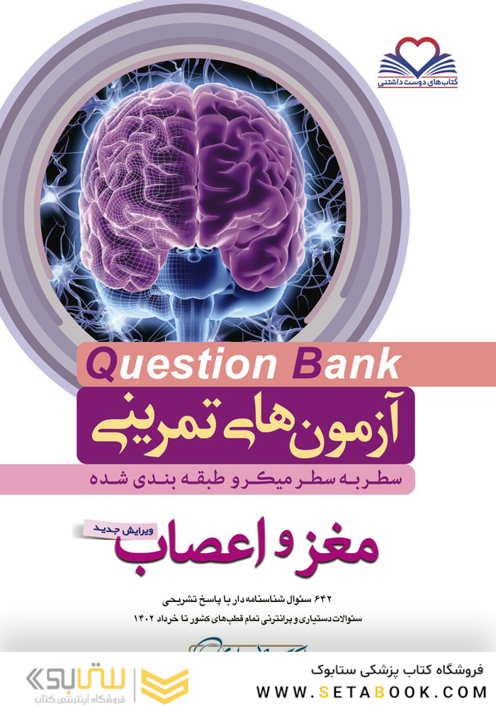 question bank آزمون های تمرینی مغز و اعصاب سطر به سطر میکرو طبقه بندی شده