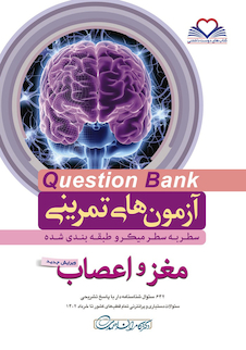 عکس question bank آزمون های تمرینی مغز و اعصاب سطر به سطر میکرو طبقه بندی شده