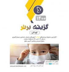 عکس گزینه برتر کودکان 1400