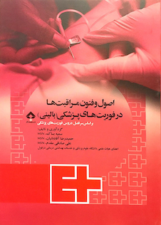 عکس اصول و فنون مراقبت ها در فوریت های پزشکی (بالینی)