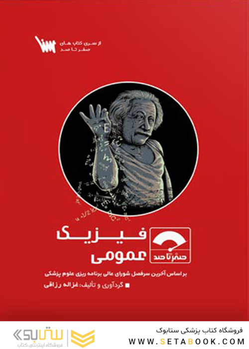 صفر تا صد فیزیک عمومی