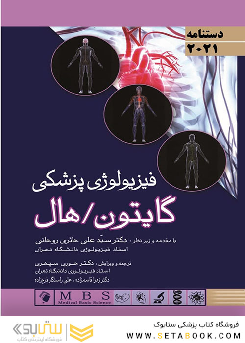 دستنامه فیزیولوژی پزشکی گایتون هال 2021