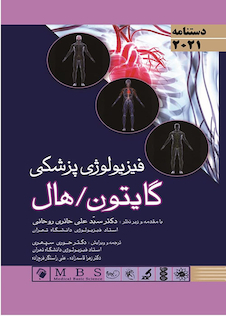 عکس دستنامه فیزیولوژی پزشکی گایتون هال 2021