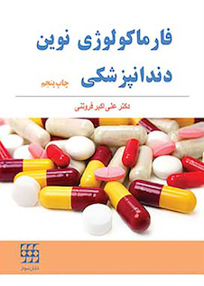 عکس فارماکولوژی نوین دندانپزشکی جیبی