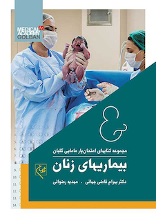 عکس مجموعه کتابهای امتحان یار مامایی گلبان بیماریهای زنان