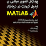 پردازش تصویر مبتنی بر تبدیل کرولت در نرم افزار MATLAB