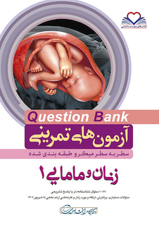 عکس question bank آزمون های تمرینی زنان و مامایی 1  سطر به سطر میکرو طبقه بندی شده