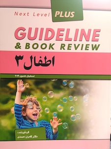 عکس guideline گایدلاین اطفال 3