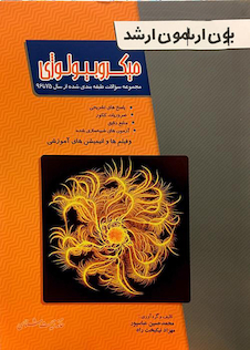 عکس بانک آزمون ارشد میکروبیولوژی