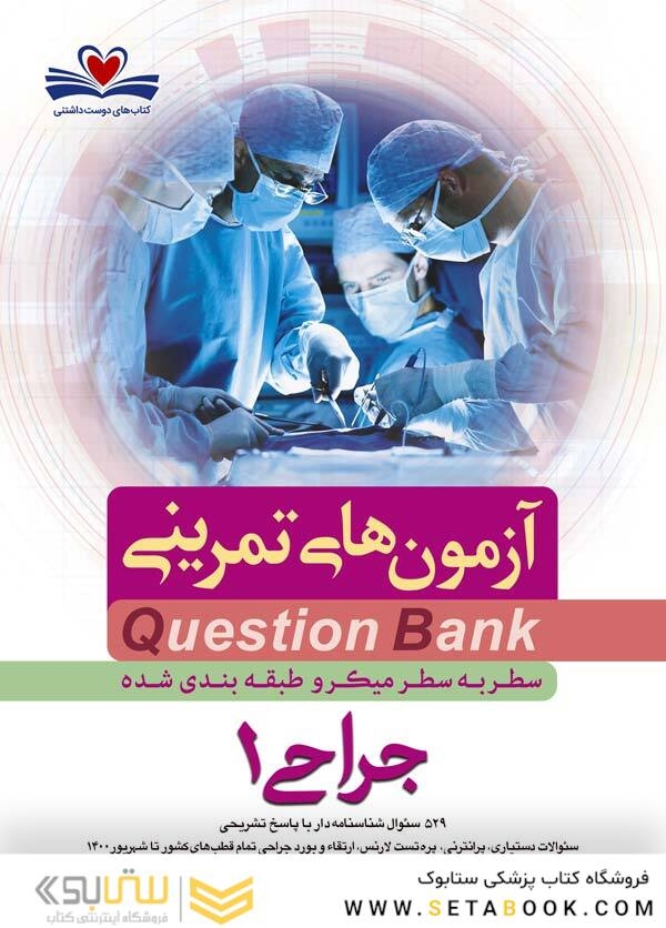 question bank آزمون های تمرینی جراحی 1 سطر به سطر میکرو طبقه بندی شده