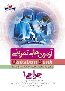عکس question bank آزمون های تمرینی جراحی 1 سطر به سطر میکرو طبقه بندی شده