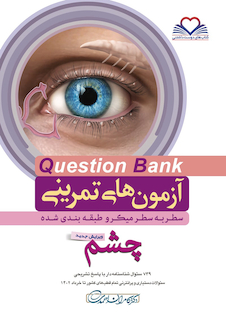 عکس question bank آزمون های تمرینی چشم سطر به سطر میکرو طبقه بندی شده