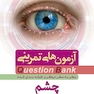 question bank آزمون های تمرینی چشم سطر به سطر میکرو طبقه بندی شده