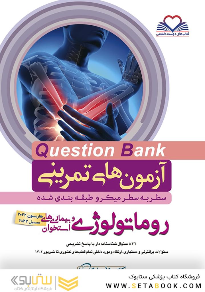 question bank آزمون های تمرینی روماتولوژی سطر به سطر میکرو طبقه بندی شده